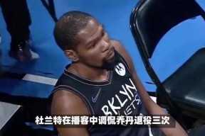 杜兰特连续五场比赛得分超过晋级下一阶段，巴塞罗那不断突破！的简单介绍